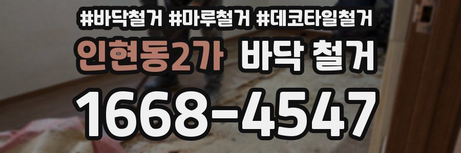 인현동2가 바닥 철거