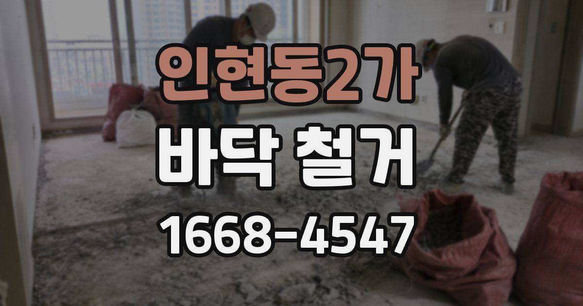 인현동2가 바닥 철거