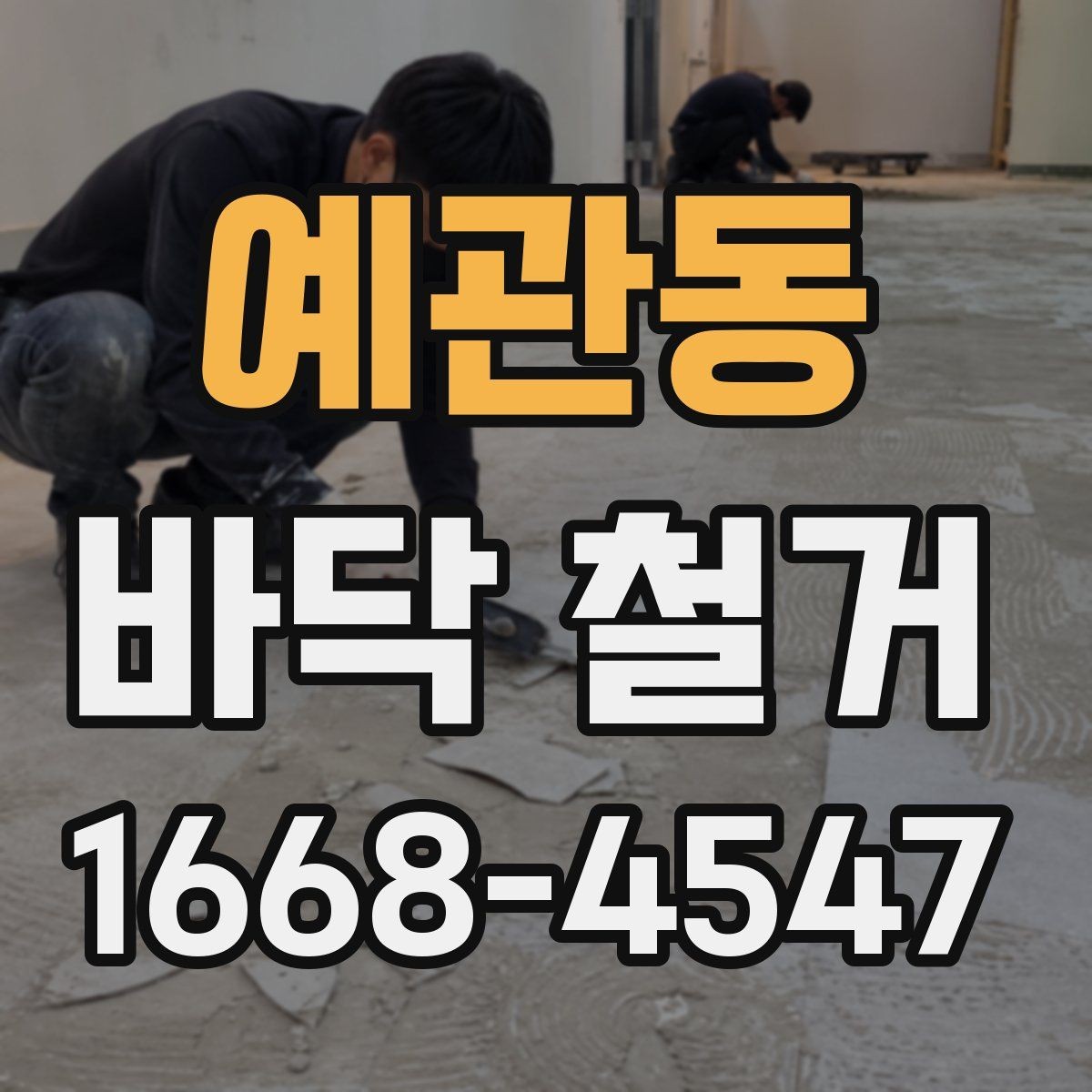 예관동 바닥 철거 후 다음 공정을 위한 바탕면 관리
