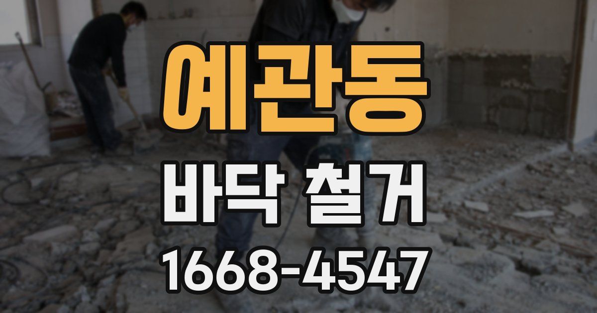 예관동 바닥 철거