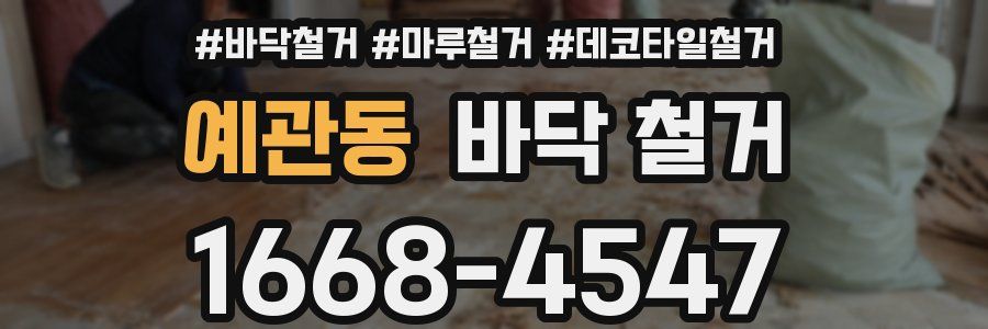 예관동 바닥 철거