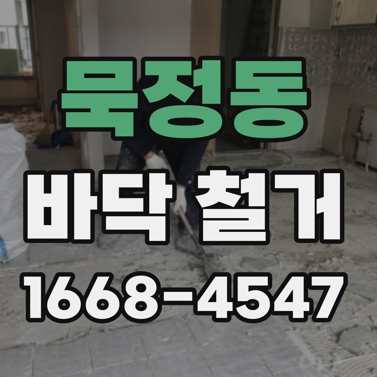 묵정동 바닥 철거 계획을 세울 때 놓치지 말아야 할 요소