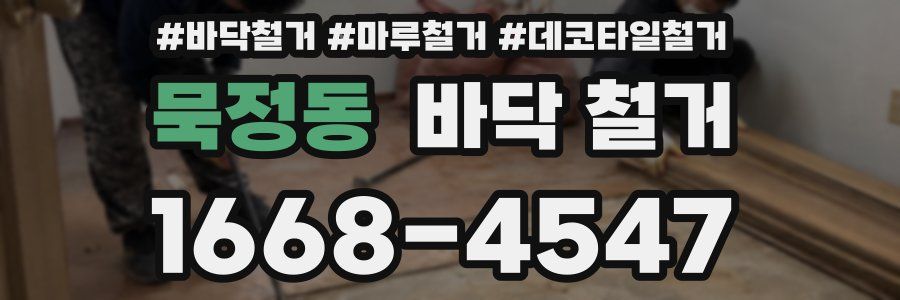 묵정동 바닥 철거