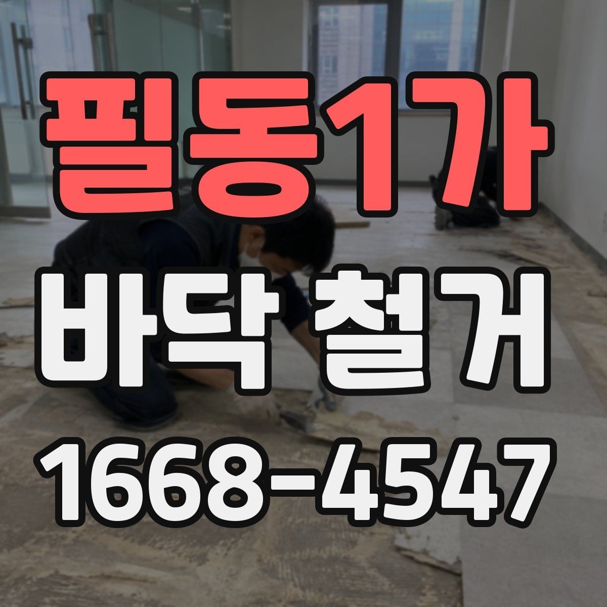 필동1가 바닥 철거 범위에 따라 달라지는 작업 방식