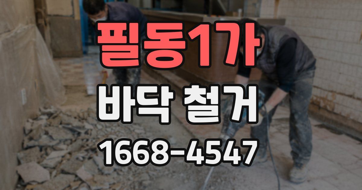 필동1가 바닥 철거