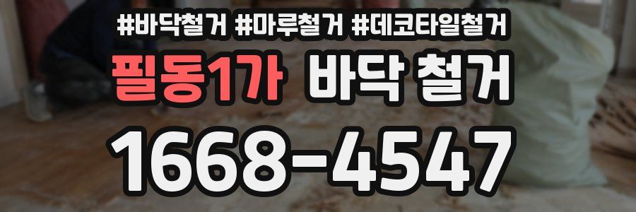 필동1가 바닥 철거
