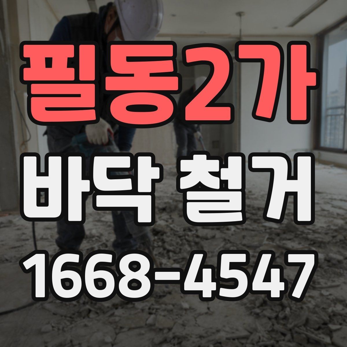 필동2가 바닥 철거 전 전기 설비 확인이 중요한 이유