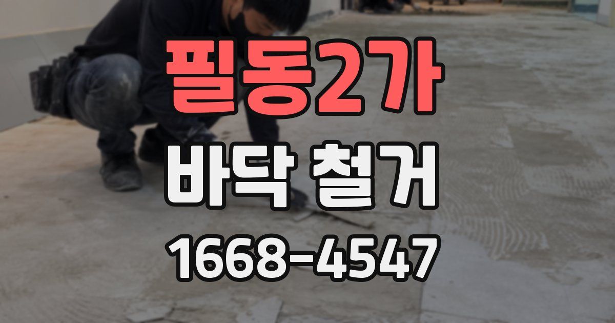 필동2가 바닥 철거