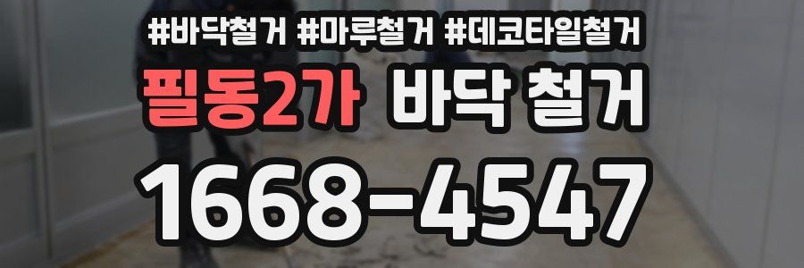필동2가 바닥 철거