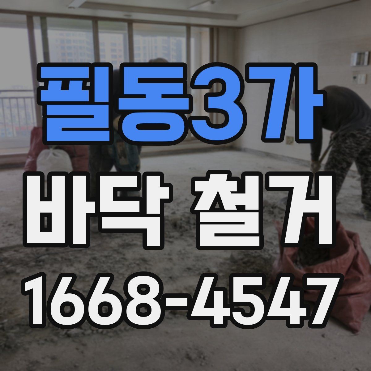 필동3가 바닥 철거 견적 문의 전 준비하면 좋은 자료
