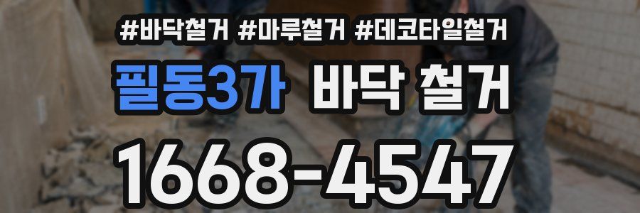 필동3가 바닥 철거