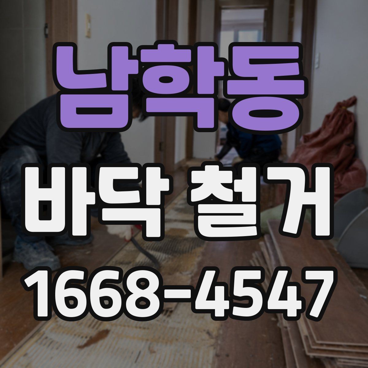 남학동 바닥 철거 전 확인해야 할 점