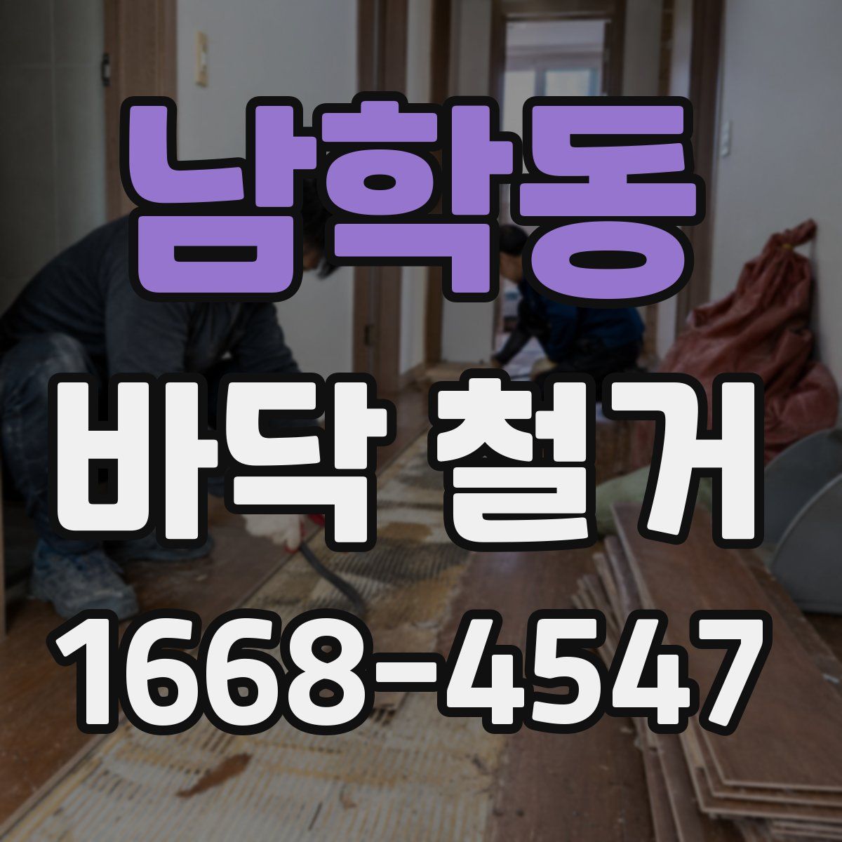 남학동 바닥 철거