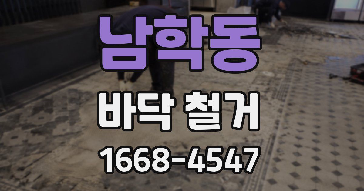 남학동 바닥 철거