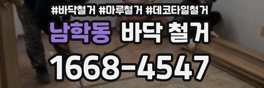 남학동 바닥 철거