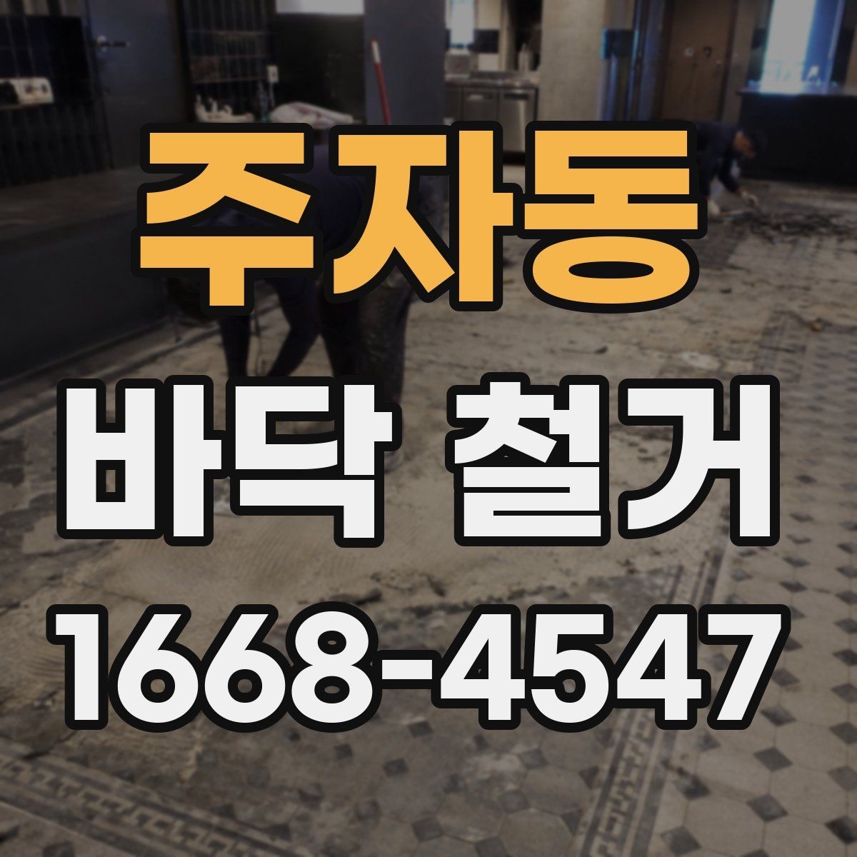 주자동 바닥 철거 전 확인하는 바닥재 종류별 차이
