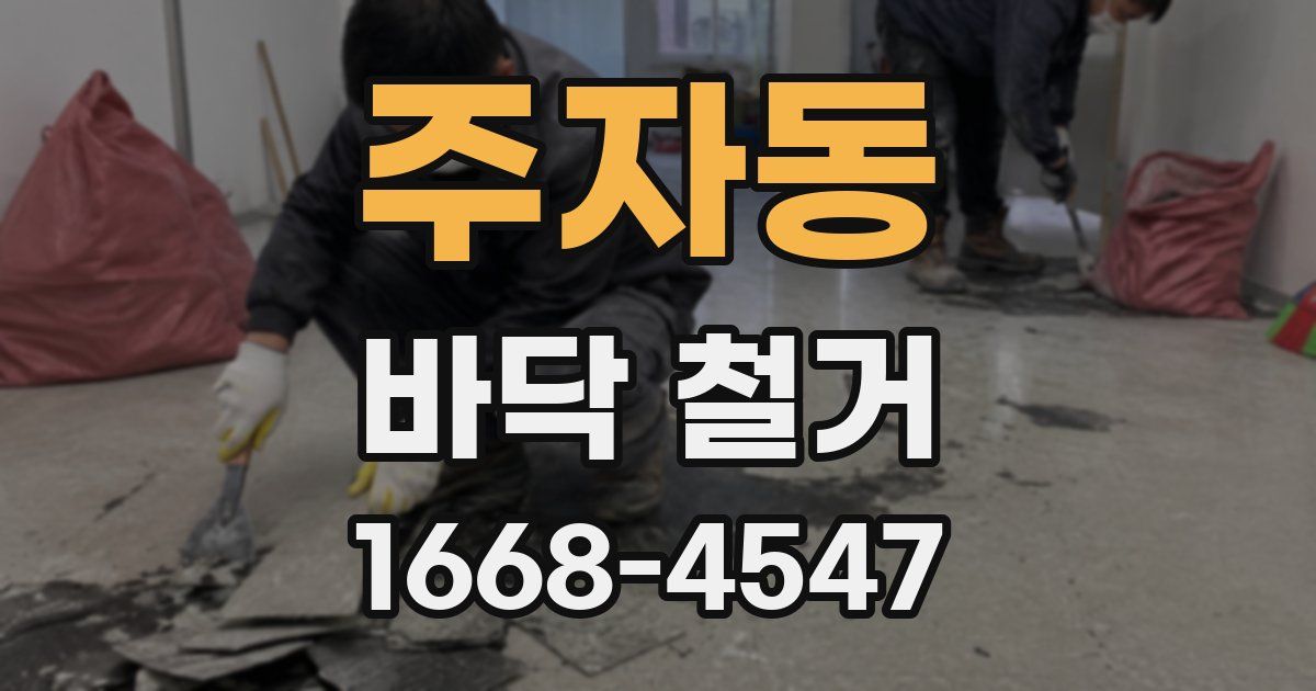 주자동 바닥 철거