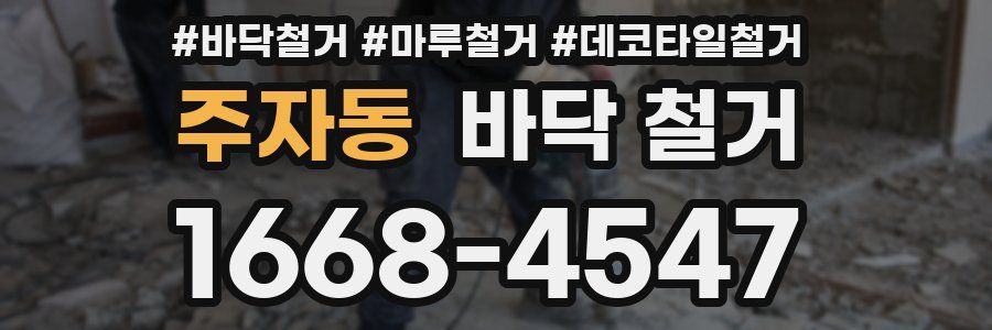 주자동 바닥 철거