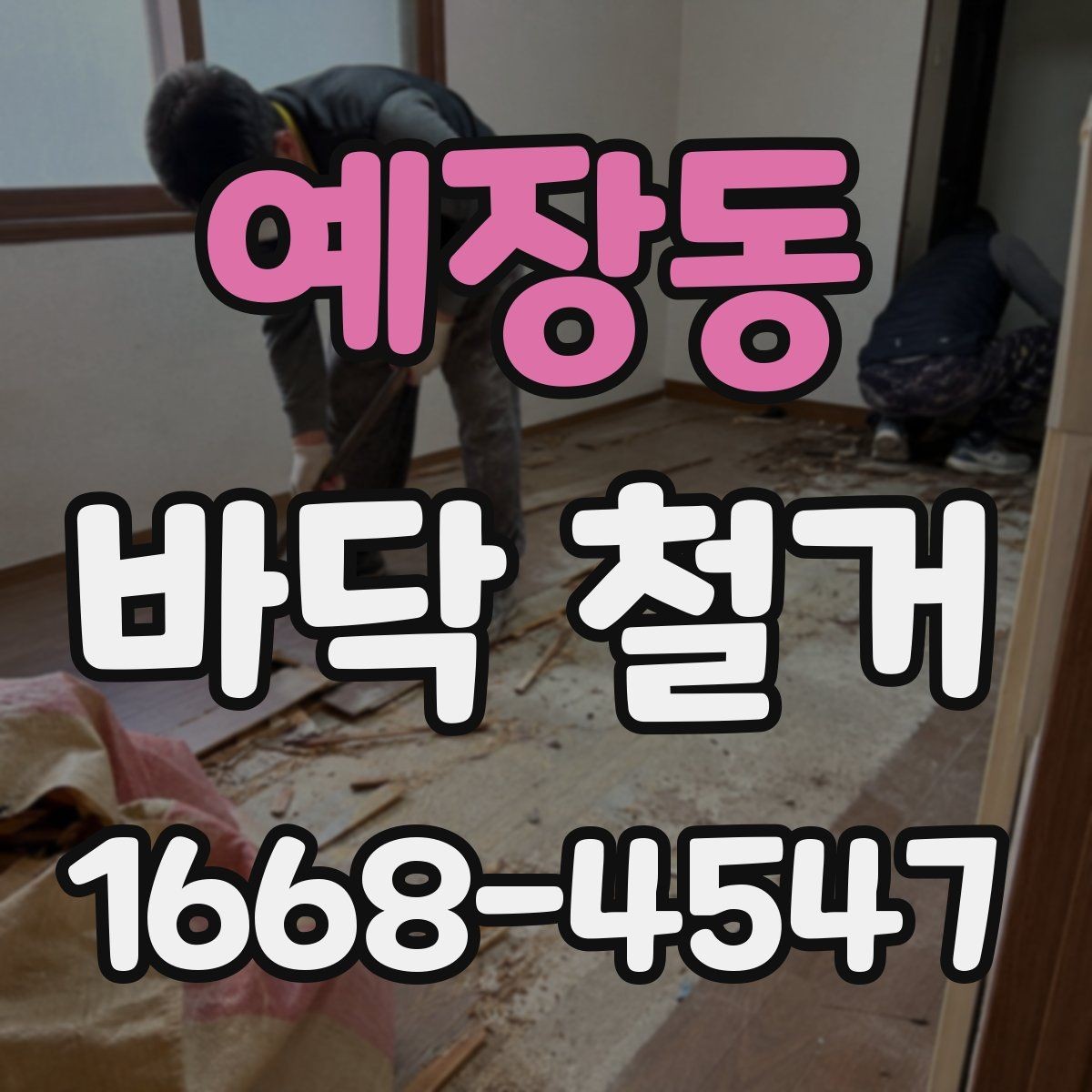 예장동 바닥 철거 작업 전 전기·배관 확인 포인트