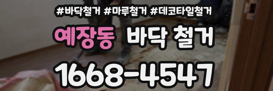 예장동 바닥 철거