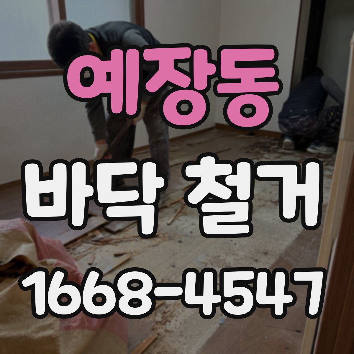 예장동 바닥 철거