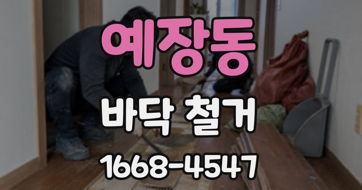 예장동 바닥 철거
