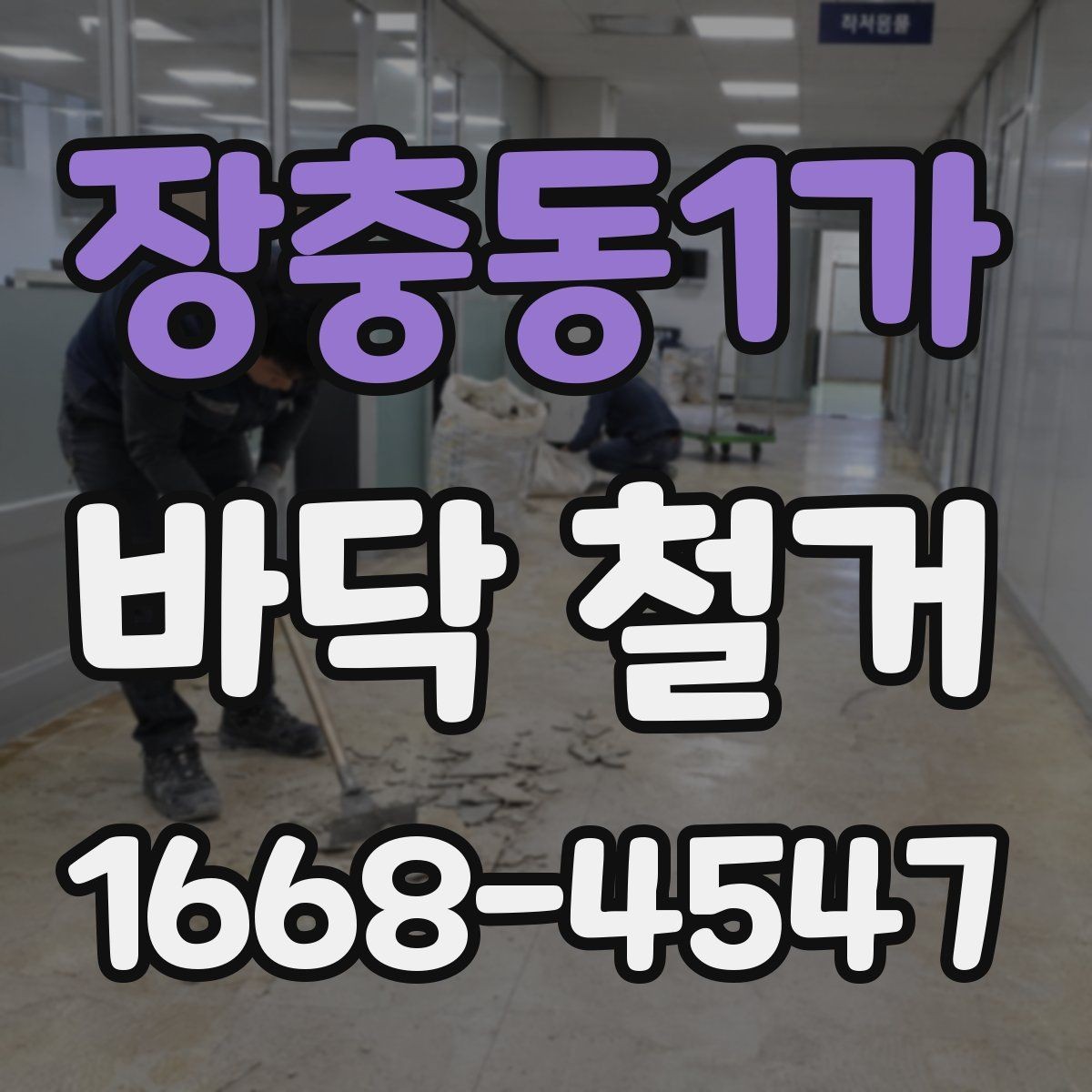 장충동1가 바닥 철거 공사 중 먼지 관리 방법