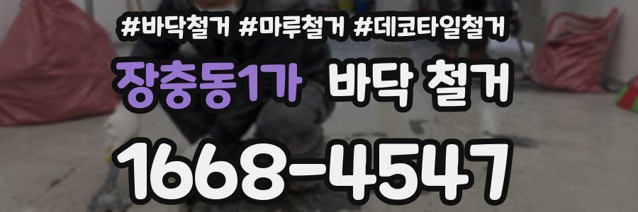 장충동1가 바닥 철거