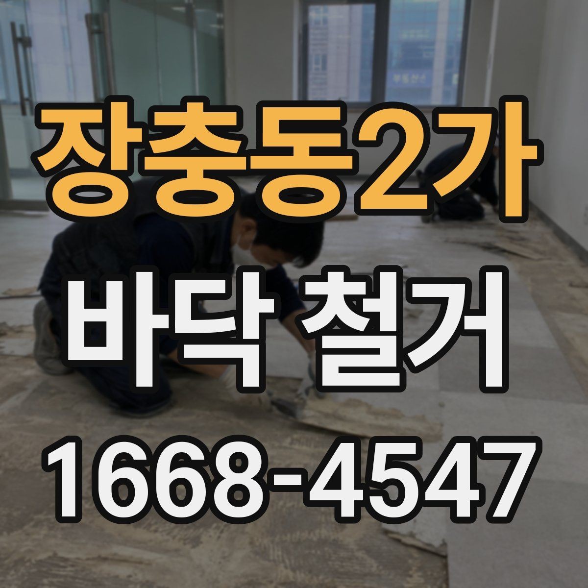 장충동2가 바닥 철거 공사에서 자주 묻는 질문 정리