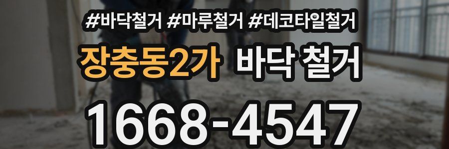 장충동2가 바닥 철거