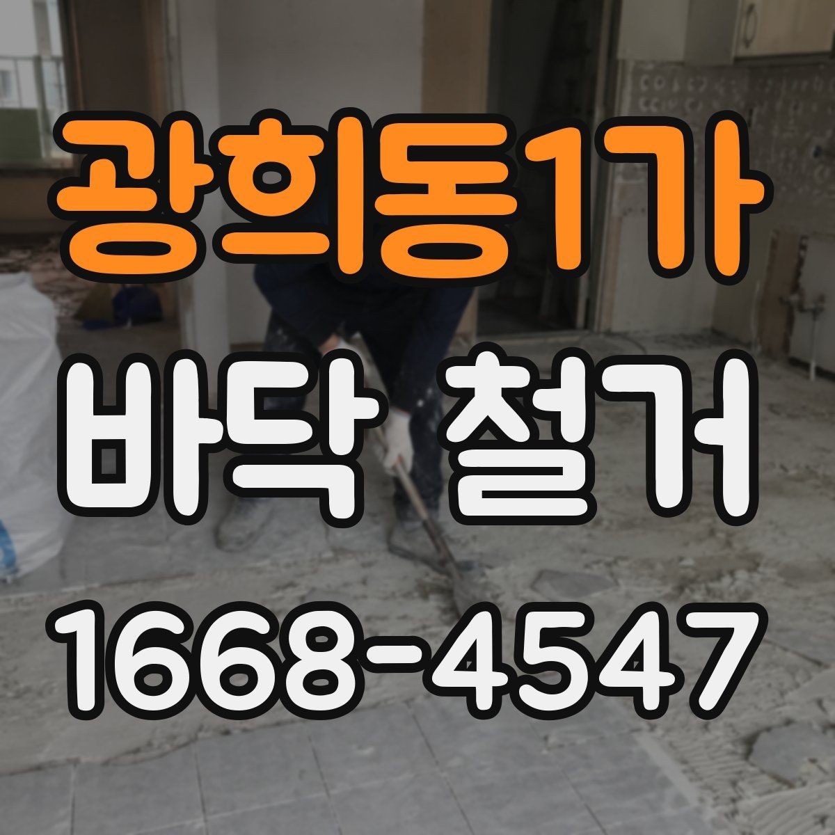 광희동1가 바닥 철거 계획을 세울 때 놓치지 말아야 할 요소