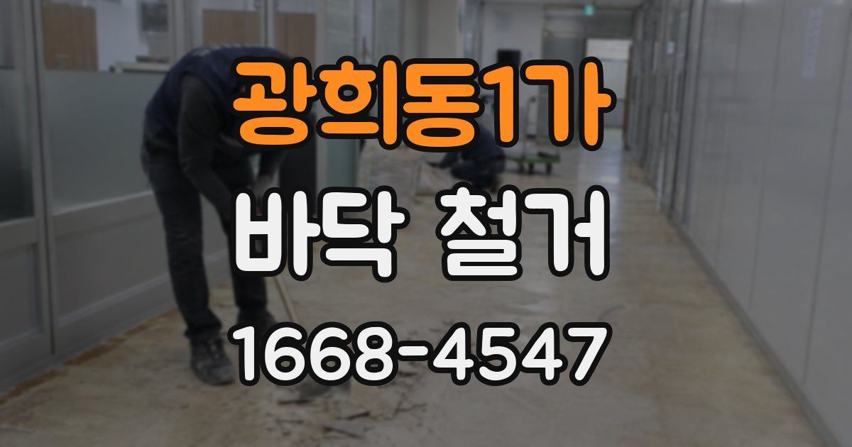 광희동1가 바닥 철거
