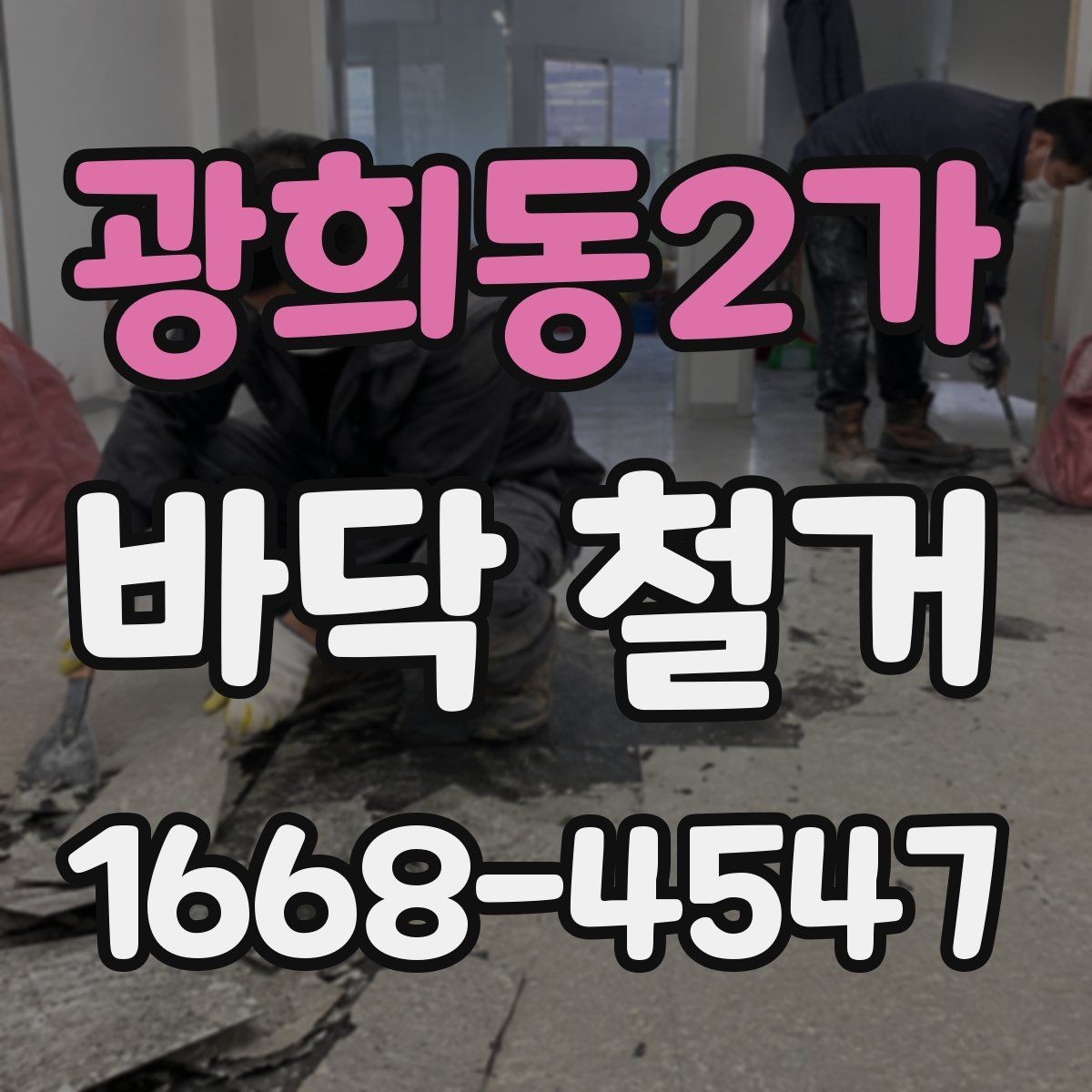 광희동2가 바닥 철거 견적 비교할 때 놓치기 쉬운 부분
