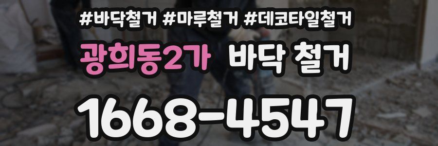 광희동2가 바닥 철거