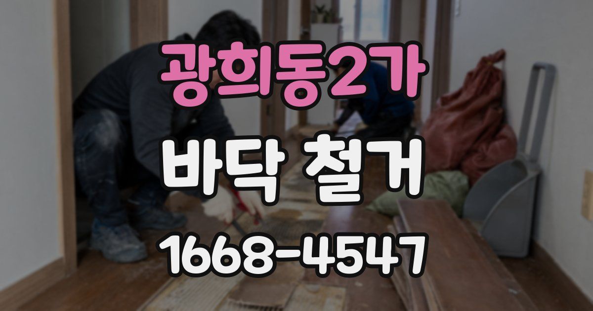 광희동2가 바닥 철거