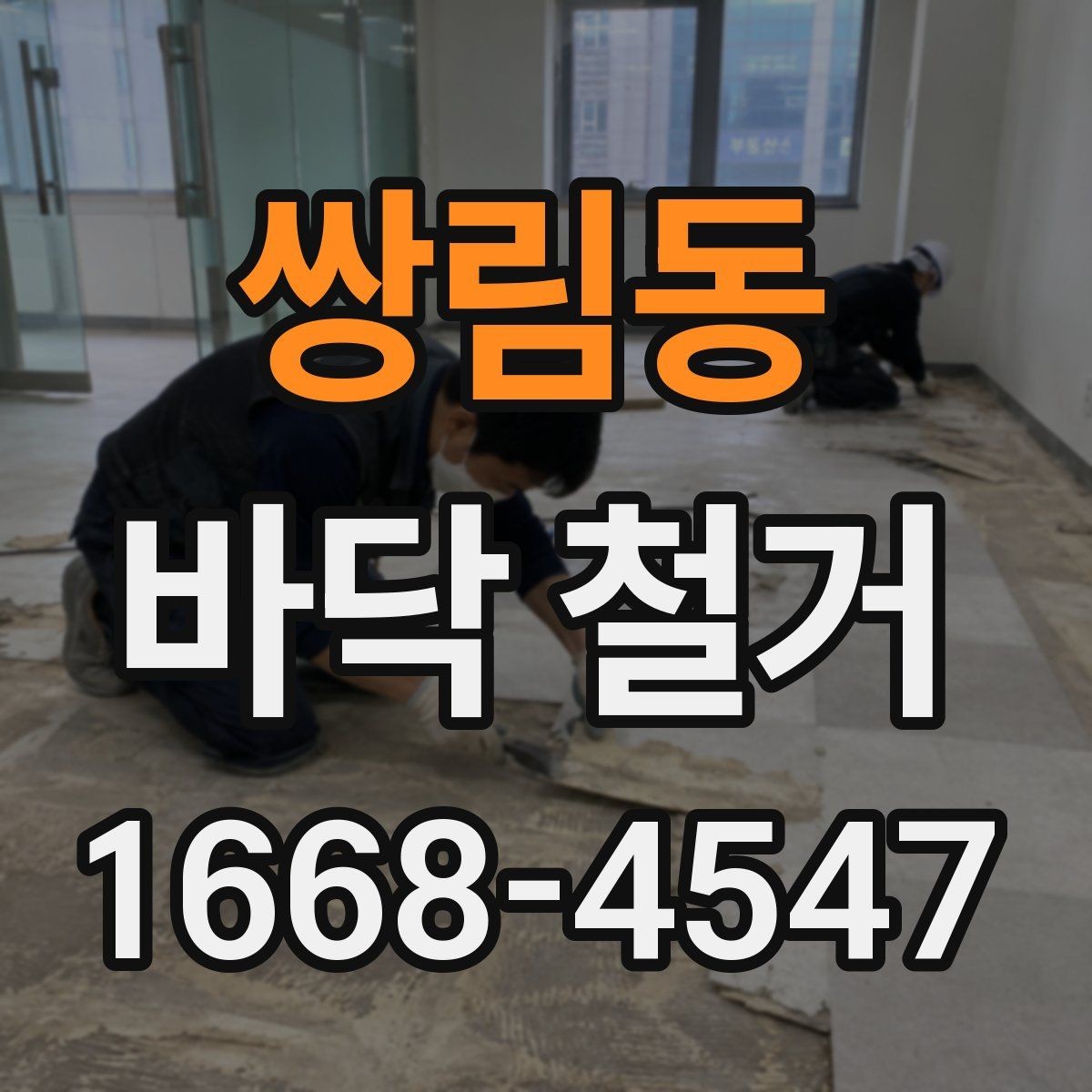 쌍림동 바닥 철거 현장별 소음과 분진 관리