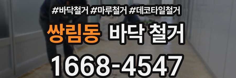 쌍림동 바닥 철거