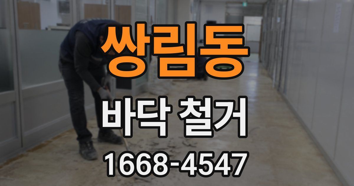 쌍림동 바닥 철거