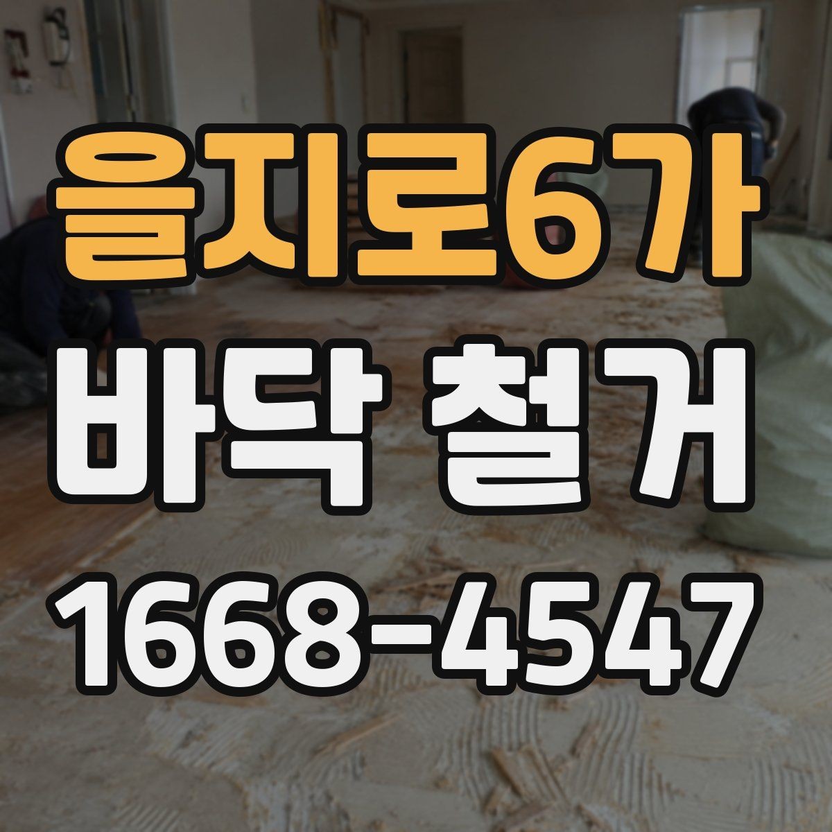 을지로6가 바닥 철거 비용을 줄이기 위한 준비 단계