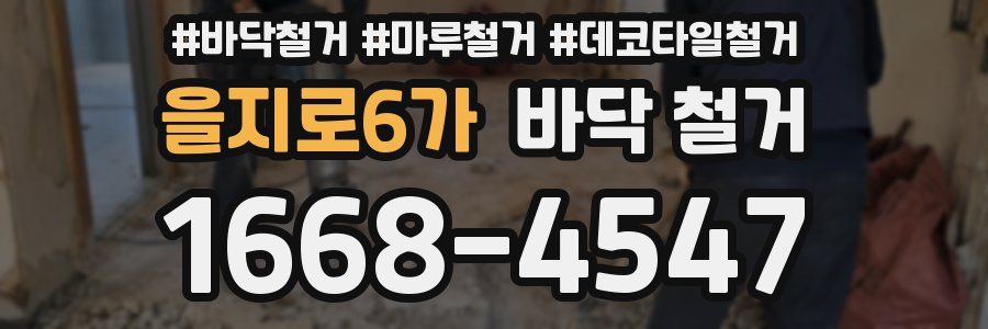 을지로6가 바닥 철거