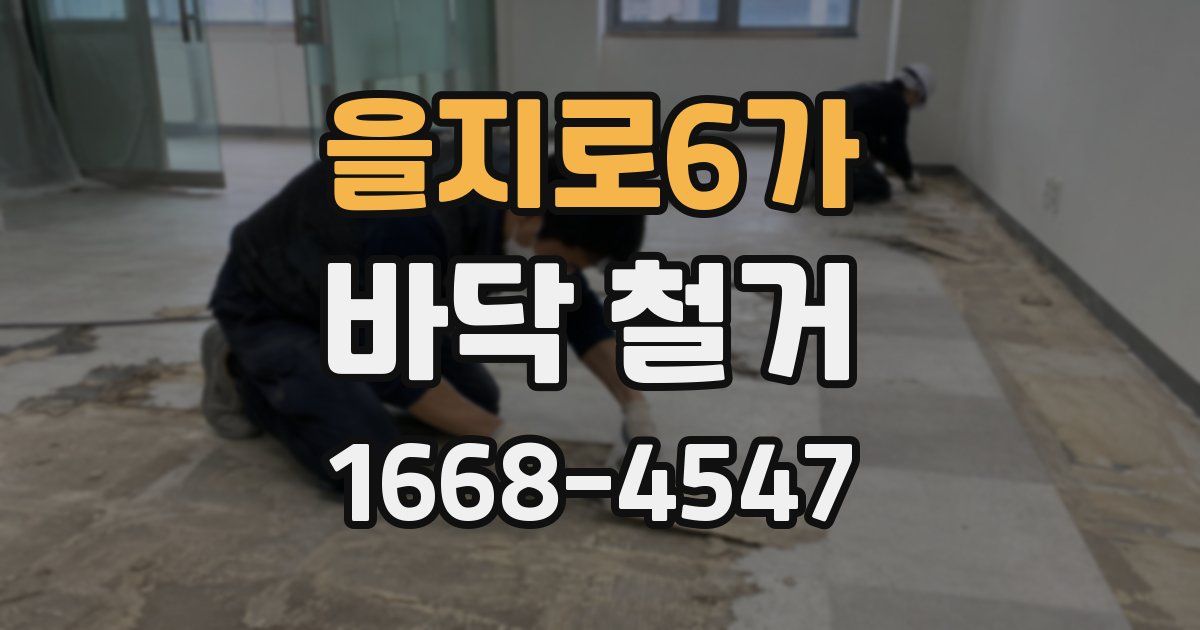 을지로6가 바닥 철거
