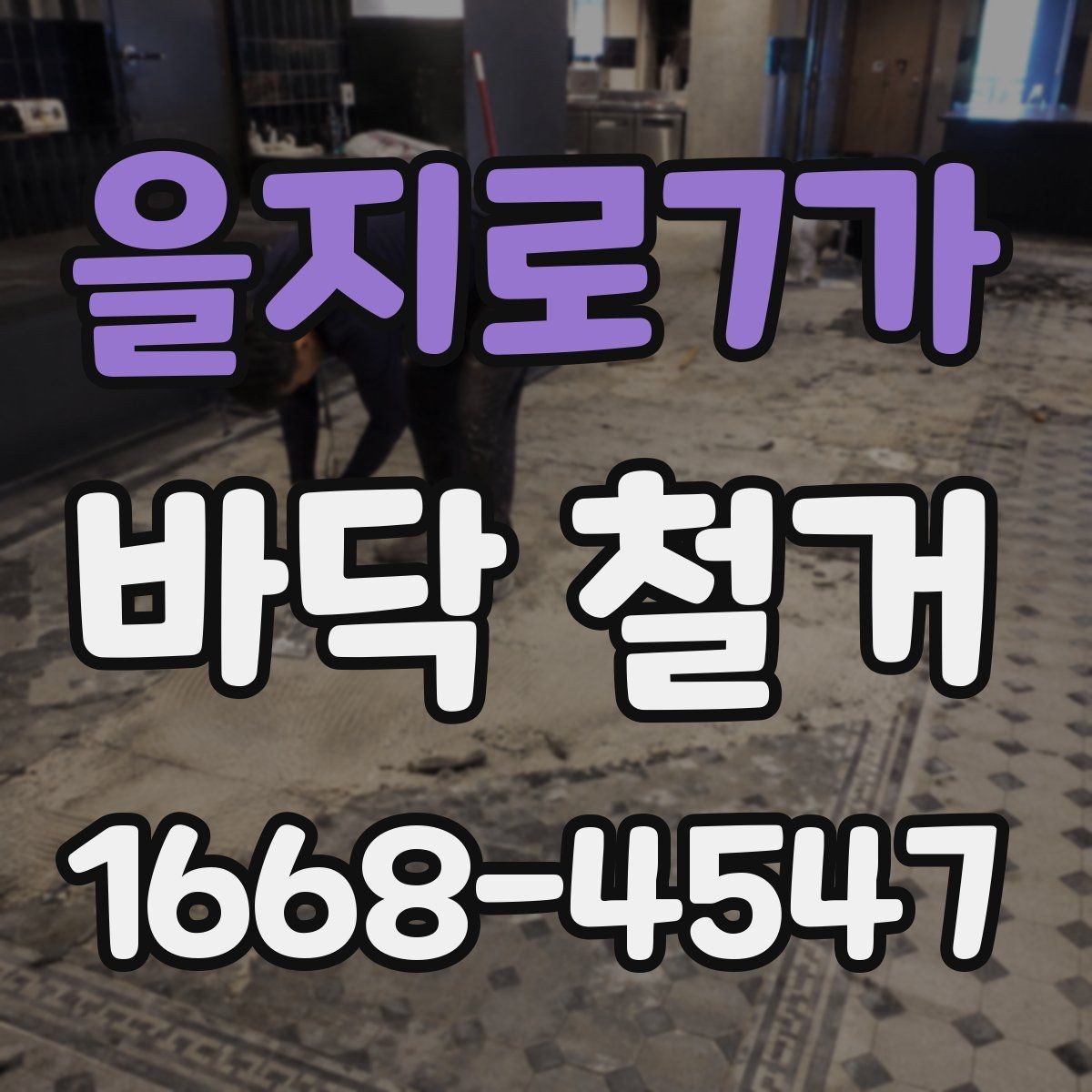 을지로7가 바닥 철거 일정 잡기 전 살펴볼 내용