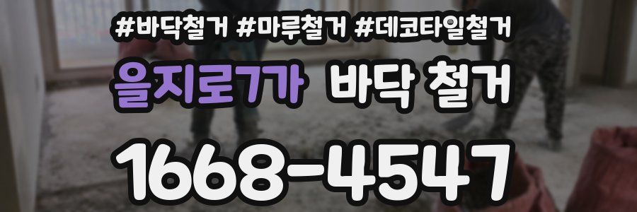 을지로7가 바닥 철거