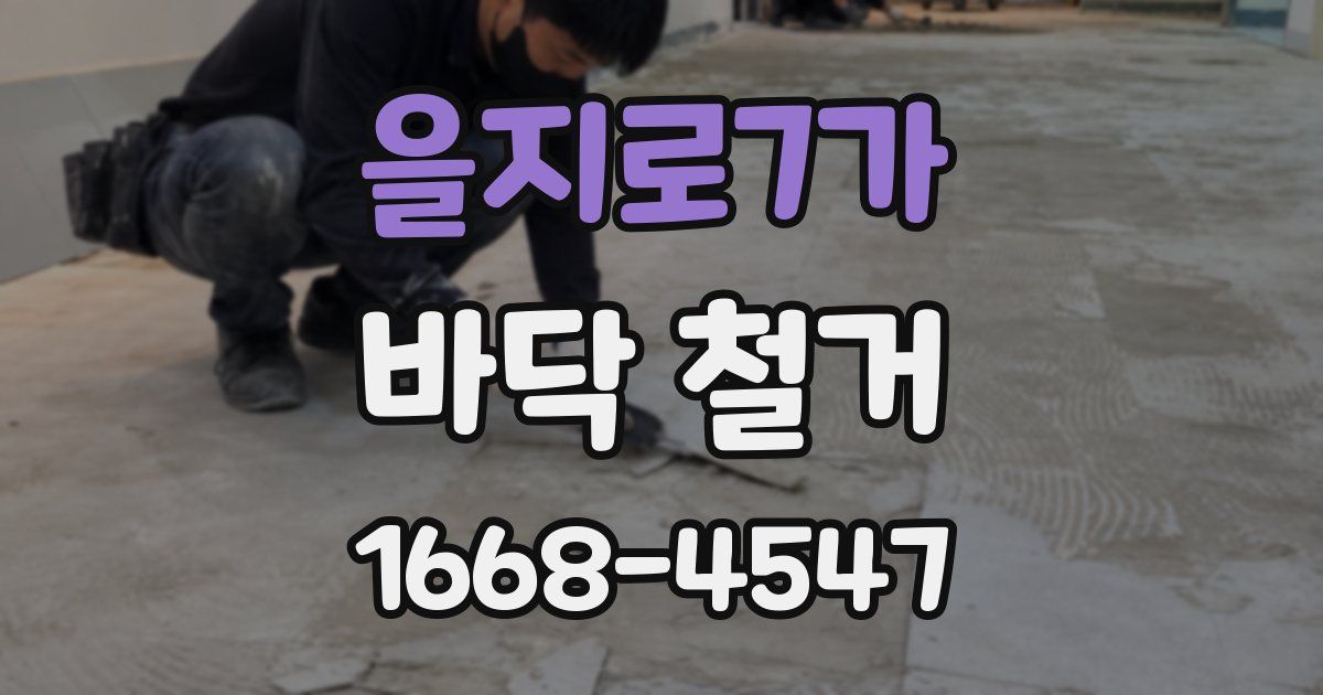을지로7가 바닥 철거