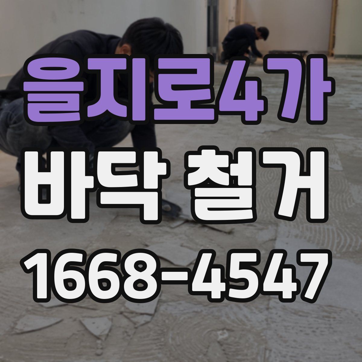 을지로4가 바닥 철거 비용과 작업 범위의 관계