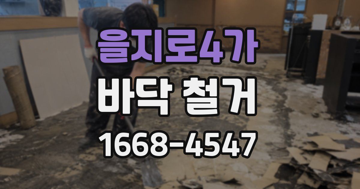 을지로4가 바닥 철거