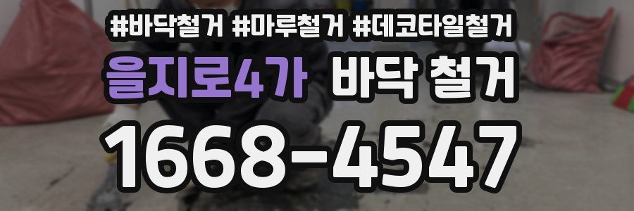을지로4가 바닥 철거