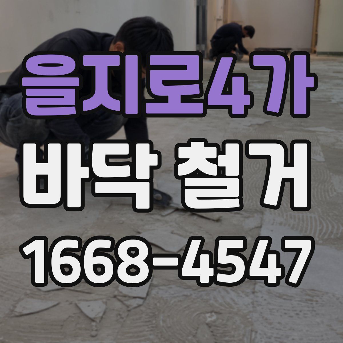 을지로4가 바닥 철거