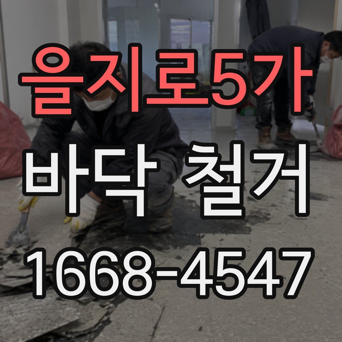 을지로5가 바닥 철거 현장에서 폐기물 운반 동선 잡는 법