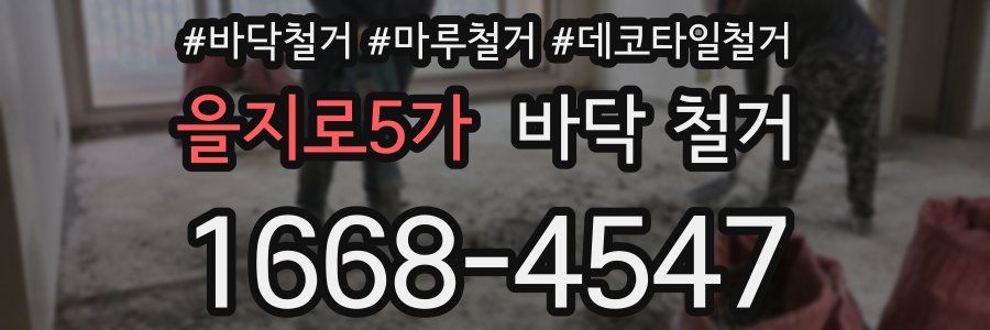 을지로5가 바닥 철거
